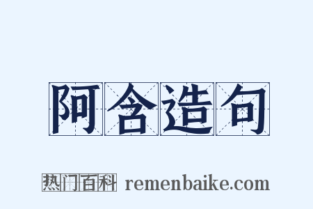 阿含造句是什么意思的图片